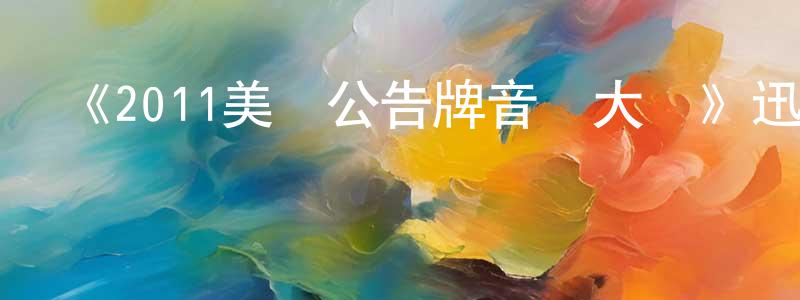 陳景洋發布《2011美國公告牌音樂大獎》迅雷下載/在線觀看-選秀綜藝-美劇天堂